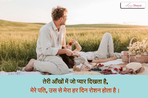Husband's Love Shayari in Hindi