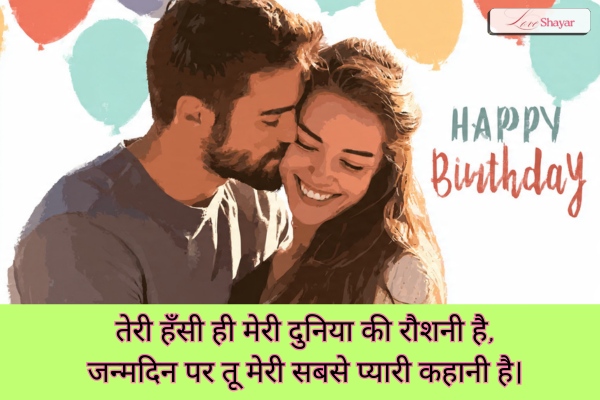 Happy Birthday Love Shayari for Girlfriend