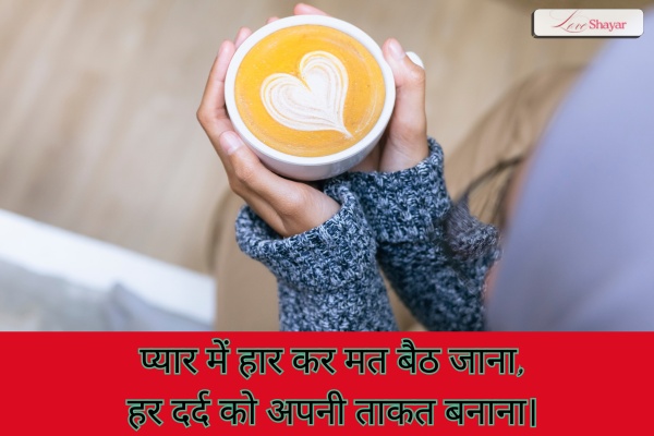 Love Motivational Shayari in Hindi