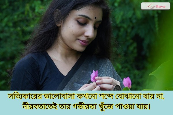 Real Love Shayari Bengali