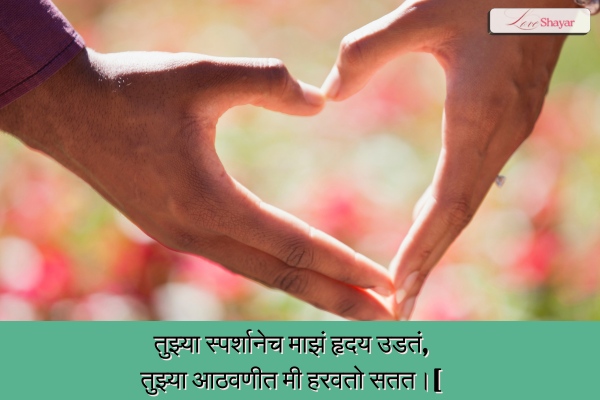 Romanitc Love Shayari in Marathi